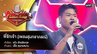 พี่รักเจ้า (เพลงสุนทราภรณ์) : กีต้าร์ พงศ์พิศุทธ์  | The Golden Song เวทีเพลงเพราะ ซีซั่น 6 | one31