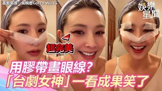 用膠帶畫眼線？「台劇女神」吳婉君一看成果笑了：可以欸！｜三立新聞網 SETN.com