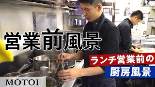 ミシュランフレンチの営業準備 キッチン＆フロア｜MOTOI｜【仕込み】【厨房風景】【厨房】【サービススタッフ】【フレンチ】