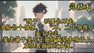 “孩子，只要你不走，我给你十个亿。”“不，二十个亿！”裴家老宅，裴老爷子坐在正厅的黄梨木椅子上，哀求着面前的女孩。