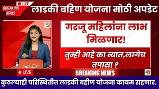 गरजू महिलांना लाभ मिळणार!तुम्ही आहे का त्यात,लागेच तपासा?|कुठल्याही परिस्थितीत लाडकी कायम राहणार.