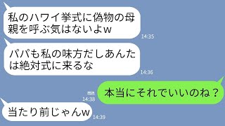 【LINE】ハワイでの豪華挙式1000万を全て私が払っていると知らず夫の連れ子「偽物の母親は式来るなw」私「…はい」→当日、式場がキャンセルになってて連れ子がパニックにwww