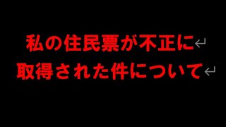 私の住民票が行政書士の方に不正に取得されていた件　2128