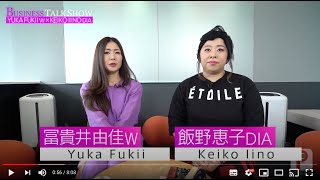 冨貴井由佳W\u0026飯野恵子DIA 「BUSINESS  TALK  SHOW」Shortバージョン　アムウェイ オンラインサロンplayfully 動画