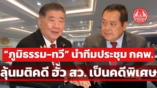 “ภูมิธรรม-ทวี” นำทีม DSI ประชุม กคพ. ลุ้นมติคดีฮั้ว สว. เป็นคดีพิเศษหรือไม่