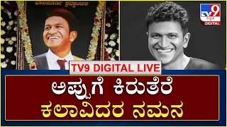 Puneeth Namana :  ಕನ್ನಡ  ಕಿರುತೆರೆ ಕಲಾವಿದರಿಂದ ಅಪ್ಪು ನಮನ ಕಾರ್ಯಕ್ರಮ  | Tv9 Kannada