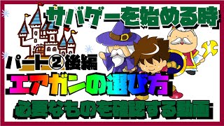 【サバゲーを始めよう3/?】 エアガンは何を買えばいいの？ 後編