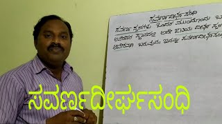 savarnadeergha sandhi in kannada grammar savarnadeergha sandhi examples in kannada savarnadeergha