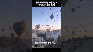 터키하면 떠오르는 장면 #튀르키예 #벌룬투어 #열기구