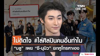 “บลู” ไม่ติดใจดราม่า #ไล่ศิลปินคนอื่นทำไม เผย “ซี-นุนิว” ยกหูโทรหาเอง