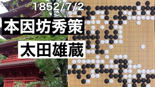 【棋譜並べ】本因坊秀策vs太田雄蔵(1)【囲碁】