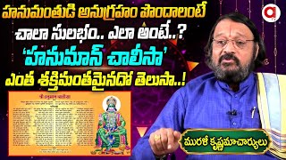 హనుమంతుడి అనుగ్రహం పొందాలంటే..| Hanuman Chalisa Power | Kandadai Murali Krishnamacharya | Aadya Tv