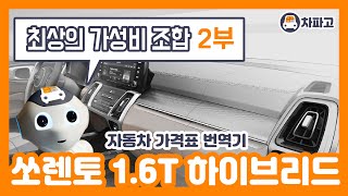 [가격표 번역] 기아 MQ4 쏘렌토 하이브리드 1.6T 터보!! 최고의 가성비 옵션 조합을 찾아라!!! (2부) VS 쏘렌토 2.2 디젤 VS 펠리세이드 2.2디젤