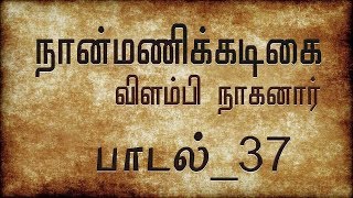 பாடல் : 37 | நான்மணிக்கடிகை | விளம்பி நாகனார் | Naanmanikkadigai