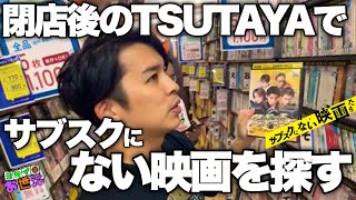 サブスクにない映画を探せ！ in TSUTAYA西荻窪店【ジャガモンド斉藤のヨケイなお世話】架空のレンタルビデオ屋さん開業計画#11