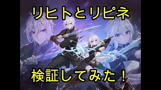 【キンスレ】リヒトとリピネについて検証してみた！【キングスレイド】【King's Raid】