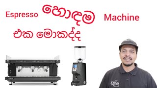 කොපි මැෂින් espresso | How To Use Coffee machine Espresso | Barista Srilanka