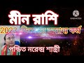 মীন রাশির ডিসেম্বর দূর হবে। Dhaka, Astrologer Sun kiro Naren Bangladesh 🇧🇩.