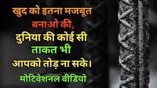 खुद को इतना मजबूत बनाओ की, || Best Motivational quotes in Hindi || motivational video