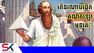 តើនរណាជាអ្នកបង្កើតគណិតវិទ្យាមុនគេ?