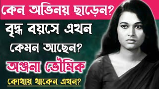 অঞ্জনা ভৌমিকের কেরিয়ার কেন শেষ হয়?Bengali Actress Anjana Bhowmick Biography.