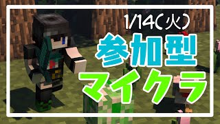 「参加型」クロスプレイ対応！配信初心者のマイクラマルチ！【Minecraft】1/14