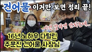 건어물 고르는 법, 이 영상만 보면 정리 끝!! | 16년 노하우 다 털린 주문진 건어물 사장님😆