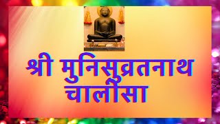 Munisuvratnath chalisa | munisuvrat Nath chalisa with  hindi lyrics