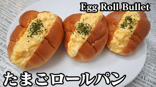 たまごロールパンの作り方！朝ごはんやお弁当にピッタリな簡単レシピです♪-How to make Egg Roll Bullet-【料理研究家ゆかり】【たまごソムリエ友加里】