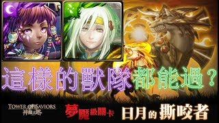 【神魔之塔夢魘級】日月的撕咬者—這樣的獣隊 都能過？