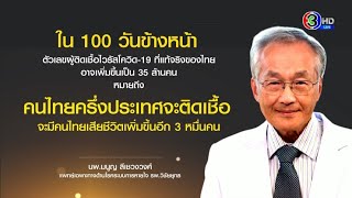 'นพ.มนูญ' เตือน 100 วันอันตรายโควิดพุ่ง คนไทยครึ่งประเทศอาจติดเชื้อ ต้องเร่งฉีดวัคซีนให้เร็วที่สุด