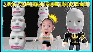 [로블록스]무섭게 쫓아오는 대머리 아저씨를 피해 탈출해야 해요~ 과연 사랑이는 9번째 마지막 스테이지까지 가서 보스를 만났을까요? Roblox [사랑아놀자 LOVE\u0026TORY]