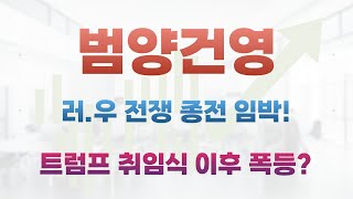 범양건영-러.우 전쟁 종전 임박,트럼프 곧 푸틴과 회동하는데 제재도 준비한다.빠른 시간내에 종전 가능성 크다!우크라이나 재건주 이제 제대로 폭등 예상!