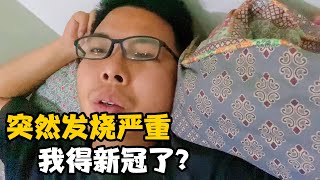 中国小伙在巴基斯坦得了新冠？大晚上发起高烧，后悔不带好口罩【卓越穷游记】