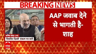 Delhi Elections 2025: बीजेपी के संकल्प पत्र विकसित दिल्ली में अमित शाह ने किए ये बड़े वादे | Breaking