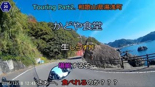 和歌山 しらす丼ツーリングPart2 ~ﾏﾏﾁｬﾘ日本一周の旅人発見～湯浅町着 生しらす喰えるのか？ ~HONDA PCX \u0026 KAWASAKIZ1000Touring Part2