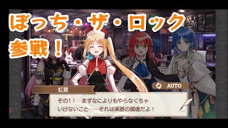 【#きららファンタジア 】イベント「ぼっち・ざ・路上ライブツアー」シナリオクエスト前編【487】