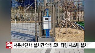 서운산업단지 실시간 악취 모니터링 시스템 설치