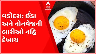 વડોદરામાં પણ જાહેર માર્ગો પરથી હટાવાશે ઈંડા અને નોનવેજની લારીઓ, જુઓ ગુજરાતી ન્યૂઝ