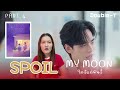 สปอยล์นิยายเรื่อง my moon ใกล้แค่พันลี้ part.3