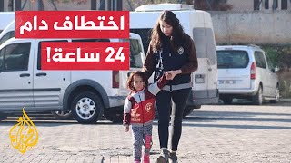 الشرطة التركية تنقذ طفلة سورية من أيدي خاطفها بعد أقل من 24 ساعة