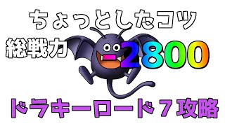 【ドラクエタクト】ドラキーロード７攻略　コツ動画