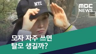 [스마트 리빙] 모자 자주 쓰면 탈모 생길까? (2019.03.21/뉴스투데이/MBC)