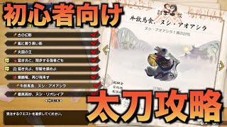 【MHRise】初心者向けソロ攻略！ヌシ・アオアシラ　太刀　モンスターハンターライズ　MONSTER HUNTER RISE