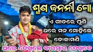 Suna Janani Go | ଏ ଗୀତରେ ପୁଣି ଥରେ ମନ ମୋହିଲେ ଡୋଳାମଣି ମହାରଣା | Tikapali Kirtan