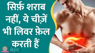 सिर्फ़ Alcohol ही नहीं, रोज़ की ये चीज़ें आपका Liver Fail कर सकती हैं | Sehat ep 682