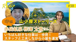 八ヶ岳　赤岳鉱泉・行者小屋の4代目ご主人、栁澤太貴さんの山小屋ストーリー【ラジオ 山小屋ストーリーズ】#38　2022年12月18日放送 ディレクターズカット版