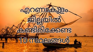 Best 10 tourist places to visit in Ernakulam/ Kerala. എറണാകുളം ജില്ലയിൽ കണ്ടിരിക്കേണ്ട 10 സ്ഥലങ്ങൾ.