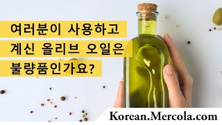 여러분이 사용하고 계신 올리브 오일은 불량품인가요?