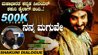 Shakuni Dialogue in Mahabharat | Mahabharat Kannada Serial | Suman Jadugar